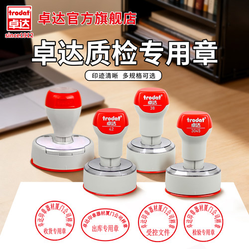 卓达光敏公司印章定制QC检验合格