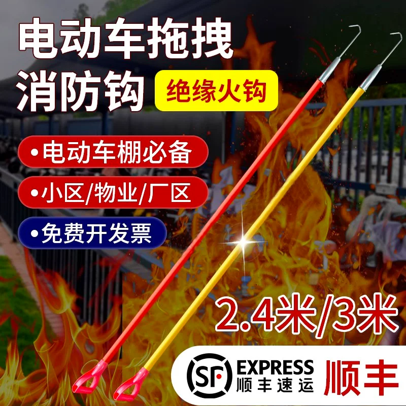 电动车棚绝缘火钩消防拖拽钩