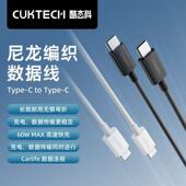 CUKTECH酷态科双TypeC充电线CtoC数据线PD60W快充1.5米3A编织适用小米苹果16手机iPhone15平板ipad安卓笔记本