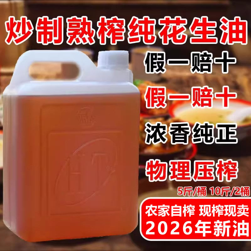正宗花生油2026年新油纯手工压榨无添加食用油浓香炒菜油5斤10斤