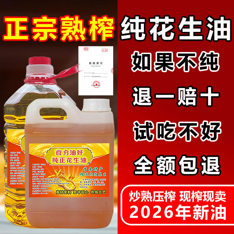 正宗农家压榨100%纯花生油熟榨油