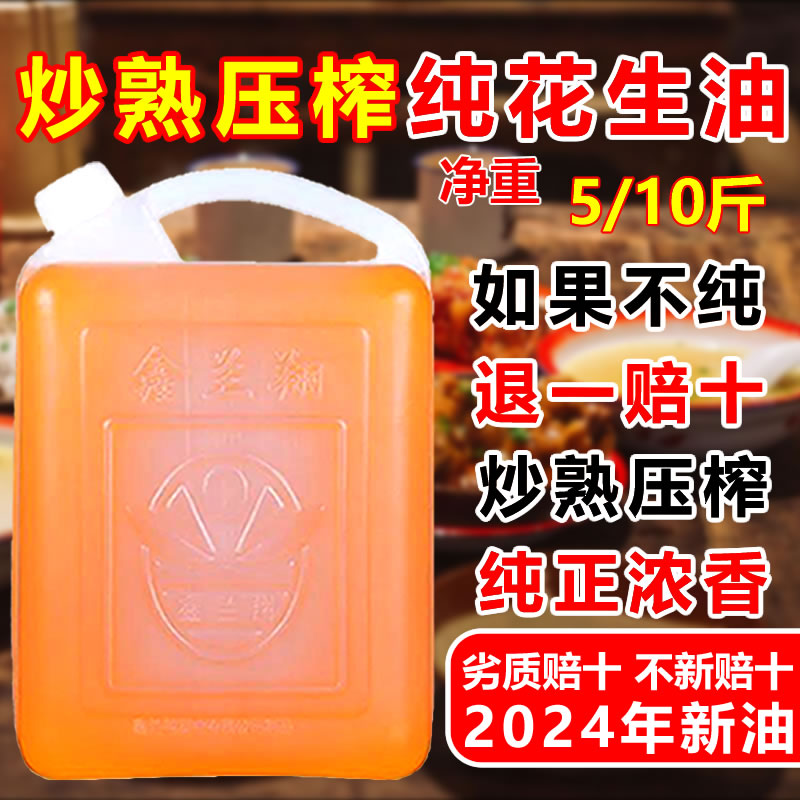 正品纯正花生油2024年新油正宗古法炒熟压榨浓香一级食用油炒菜油