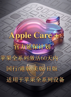apple care+官方延保意外险 60天内ac+补买港版美版日版澳版