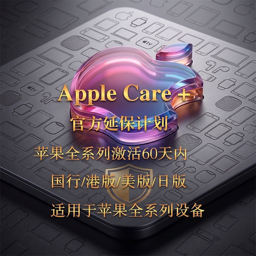 apple care+官方延保意外险 60天内ac+补买港版美版日版澳版