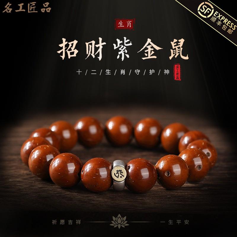 品招财紫金鼠手串男实心原籽文玩生肖本命佛老料盘玩绕指柔