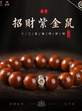 品招财紫金鼠手串男实心原籽文玩生肖本命佛老料盘玩绕指柔