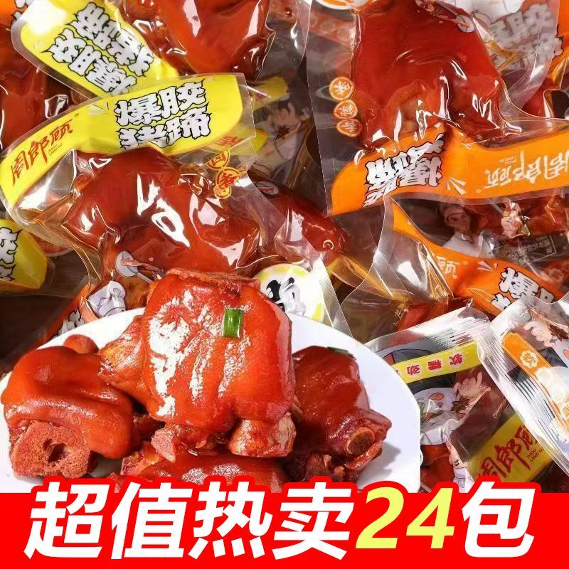 周郎顾爆胶猪蹄香辣猪肉真空开袋即食麻辣熟食香辣卤味散装a3