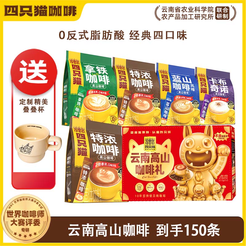 四只猫咖啡 礼盒拿铁 特浓 蓝山 卡布 30条袋装 速溶三合一a8