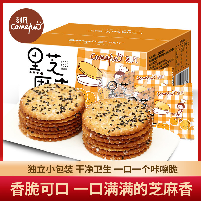 刻凡黑芝麻王饼干薄脆饼干510g/箱营养酥脆小包装好吃甄选a6