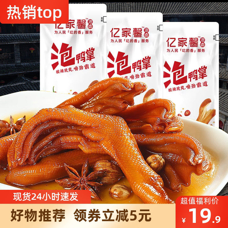 【抢】&亿家馨泡鸭掌香辣味网红休闲卤味零食办公室解馋即