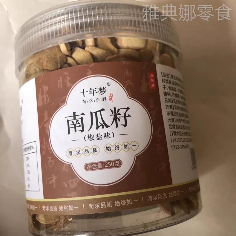 【优选】十年梦南瓜子散装盐焗炒货原味白五香多味纸皮籽小零食