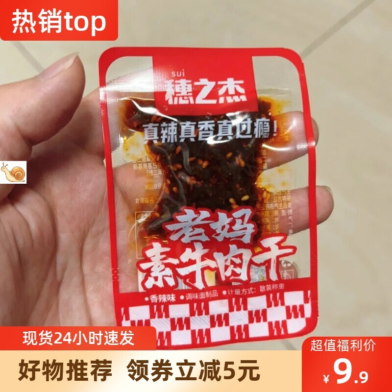 【抢】穗之杰老妈素食牛肉干辣条麻辣牛肉粒网红解馋零食