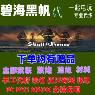 碧海黑帆代练肝PC PS5大船主线银币等级雷龙炮装备章鱼币深铁材料