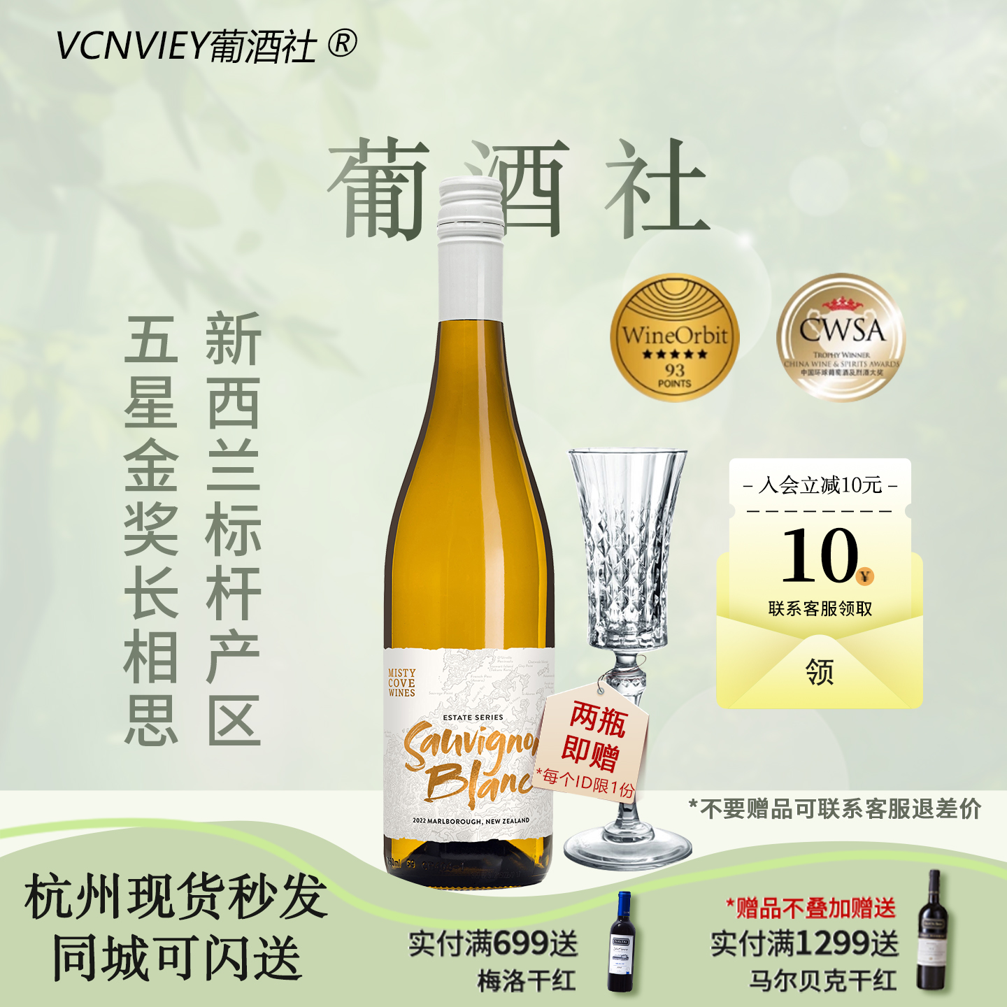 新西兰马尔堡雾湾MistyCove庄园系列长相思干型白葡萄酒原瓶进口