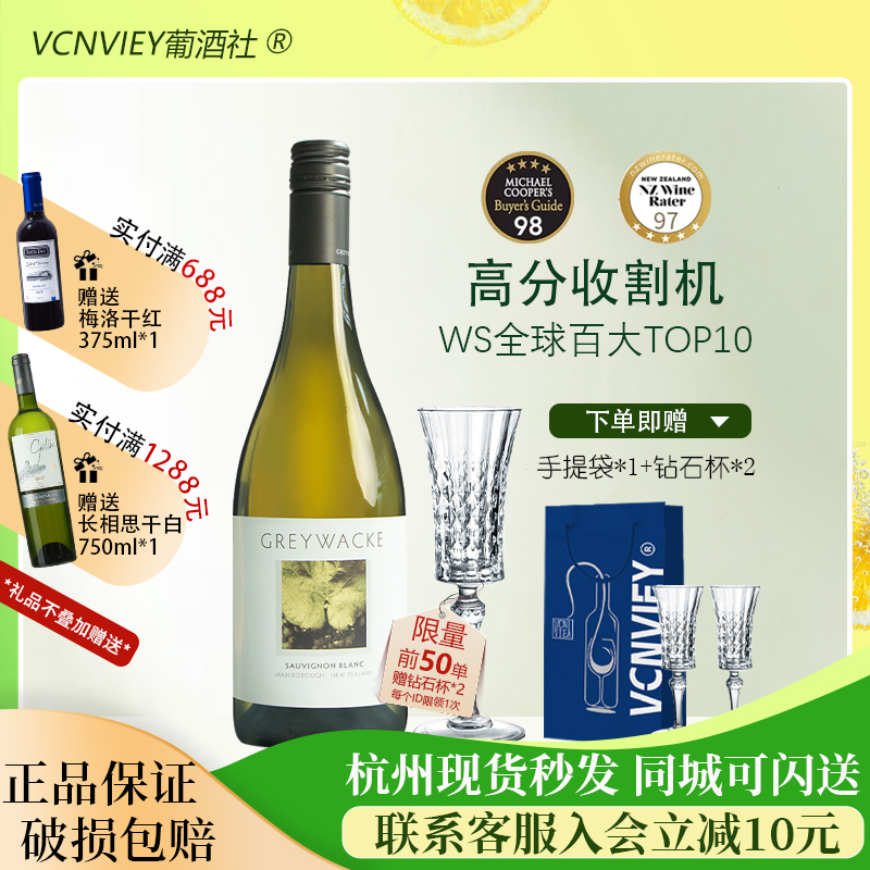 BC95 云雾之湾酿酒师佳作 新西兰灰瓦岩马尔堡长相思干型白葡萄酒