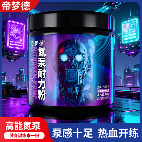 帝梦德专业款氮泵耐力粉热血开练