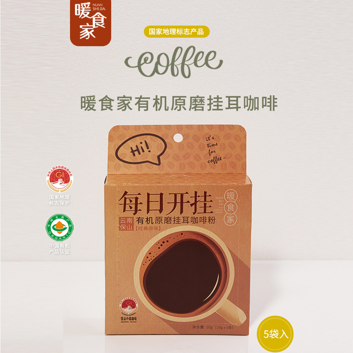 暖食家国家地标云南保山有机原磨挂耳咖啡粉经典原味,咖啡/麦片/冲饮,挂耳咖啡,淘宝优惠券,粉丝福利购,淘宝优惠卷