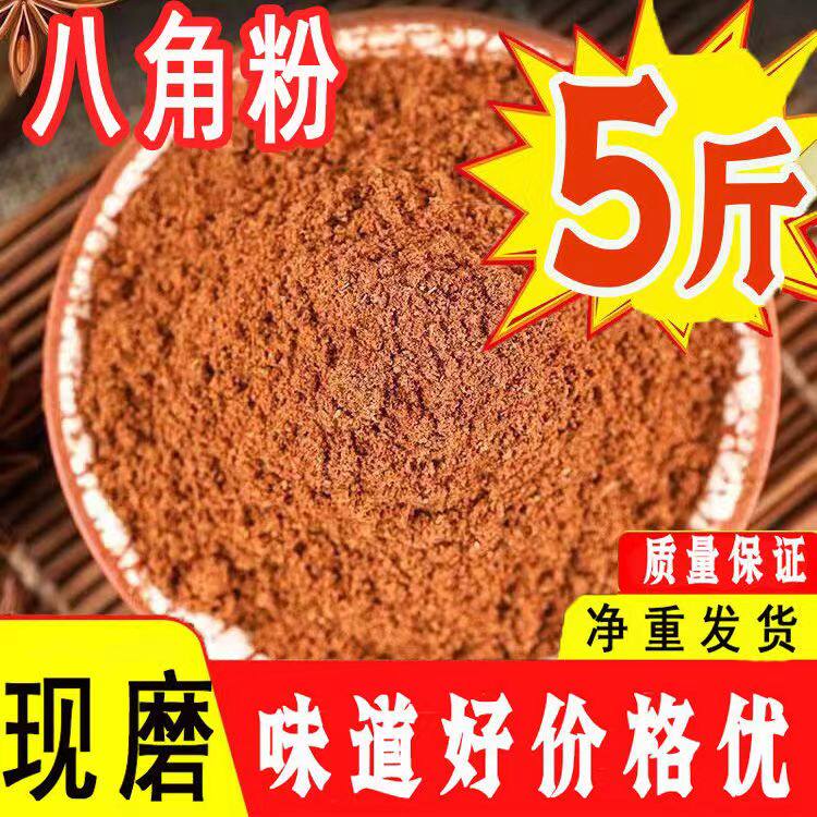 新货正宗纯广西八角粉500g克商用5斤官方旗舰茴香面五香粉现磨