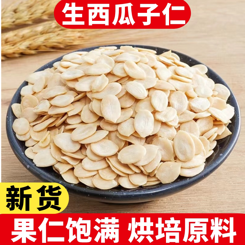 新货西瓜子仁生500g克散装商用发批面包糕点烘焙原料原味无添加
