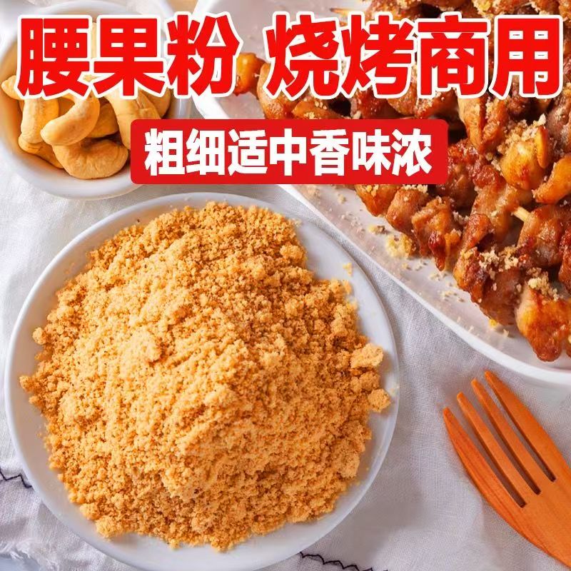 原味纯熟腰果粉商用500g炒熟坚果粉越南特产烘焙撒料原料烧烤蘸料