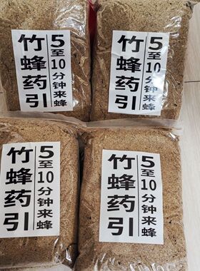 竹筒蜂牛屎引蜂饵料野外竹蜂药引5公里来蜂不来蜂包退半斤包邮