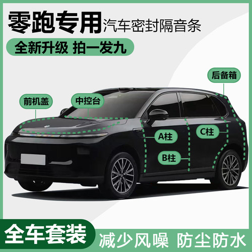零跑B10 C10 C11 C16 B01 T03 C01专用汽车门ABC柱中控隔音密封条