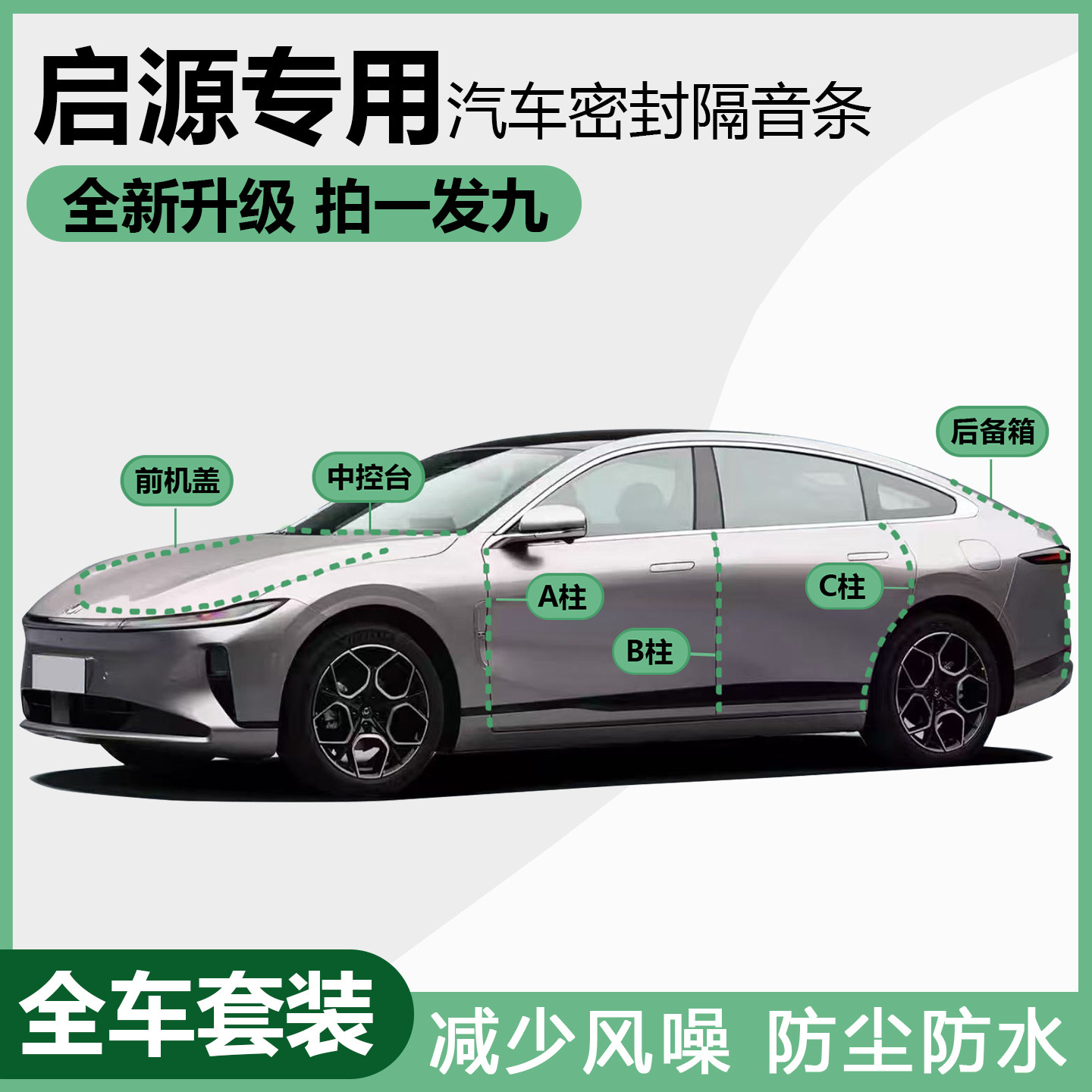 长安启源A05/A06/A07/Q05/Q07隔音密封条中控车门防尘防水静音条