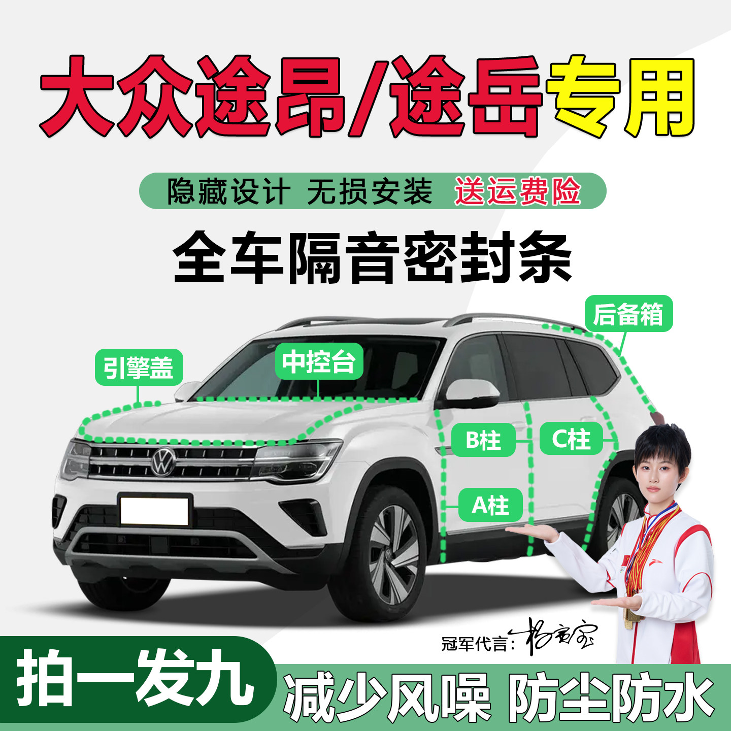 大众途昂/途岳专用隔音密封胶条