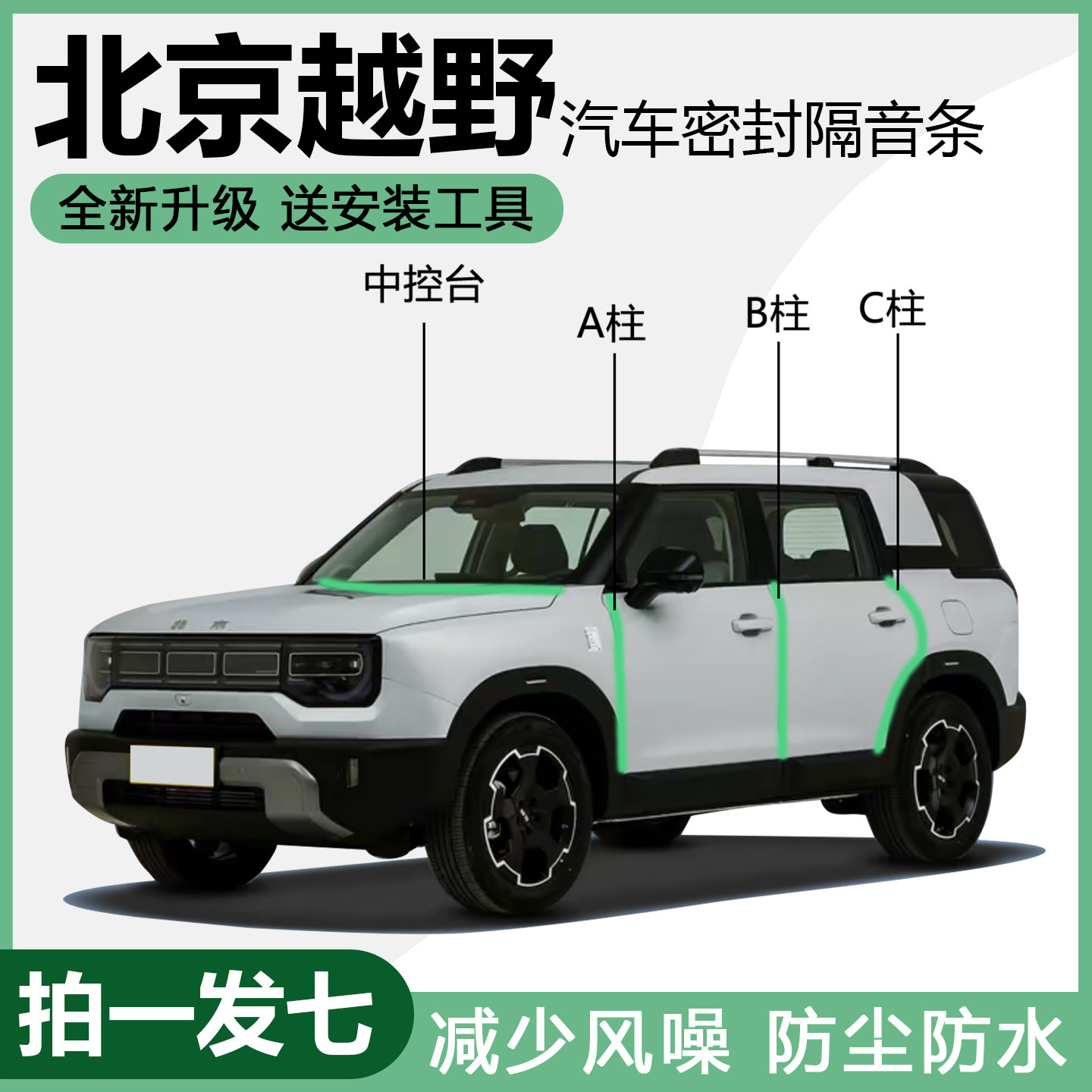 易安装北京越野BJ30专用密封条