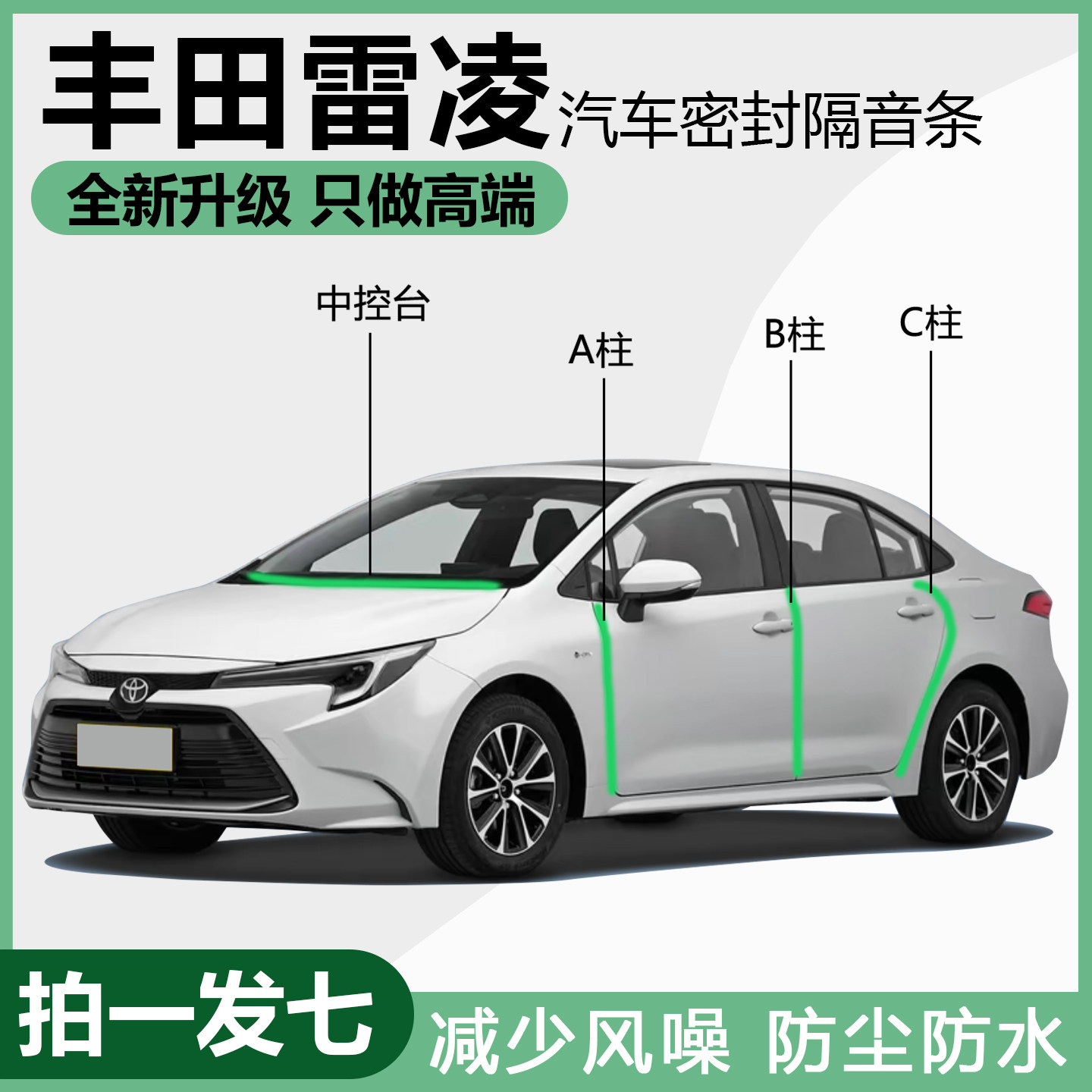 丰田雷凌/双擎汽车门专用密封条