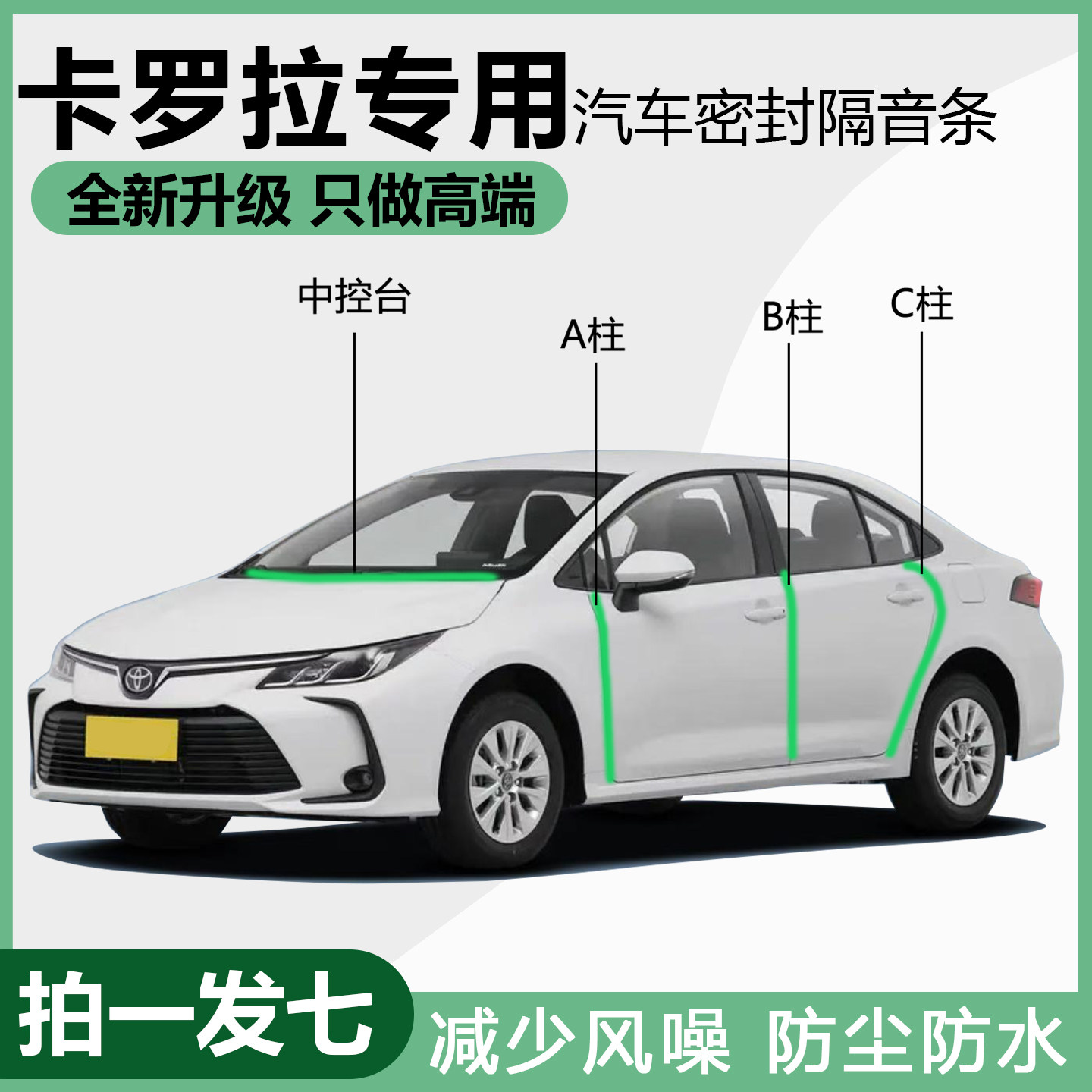 丰田卡罗拉降噪防水防尘隔音胶条