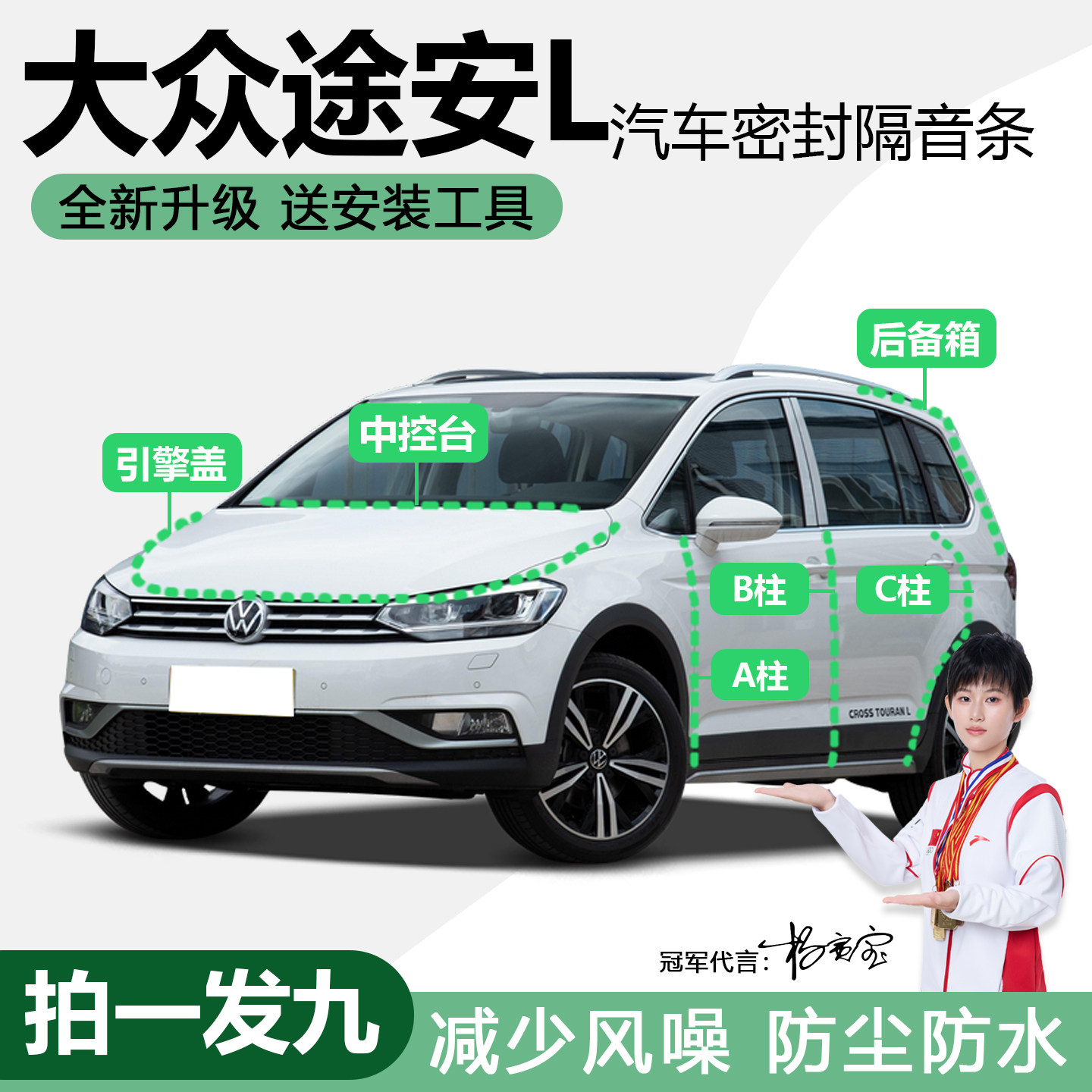 大众途安L专用全车门ABC柱中控台隔音密封条引擎盖后备箱防尘胶条