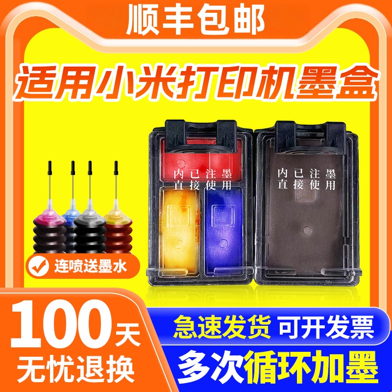 适用小米MI米家墨盒喷墨打印一体机可加墨连喷小米墨盒001墨盒易加墨大容量小米墨盒小米墨水