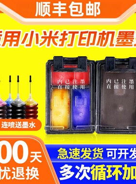 适用小米MI米家墨盒喷墨打印一体机可加墨连喷小米墨盒001墨盒易加墨大容量小米墨盒小米墨水