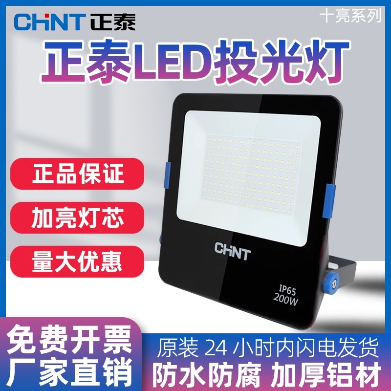 正泰led投光灯大功率超亮防水户外庭院灯路灯农村家用工厂投射灯,家装灯饰光源,投光灯/泛光灯,淘宝优惠券,粉丝福利购,淘宝优惠卷