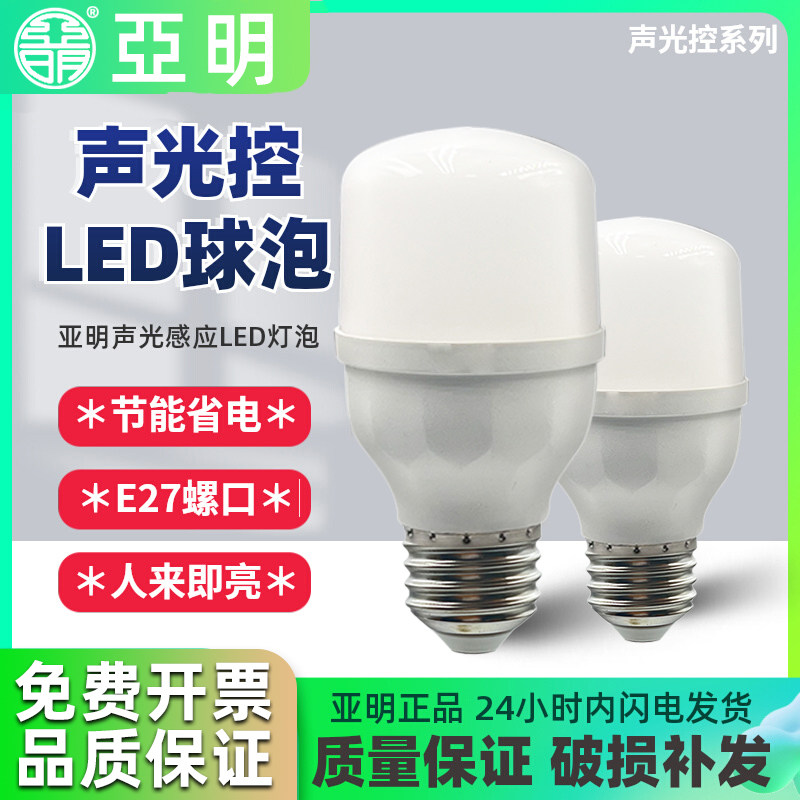 亚明声光控灯泡led灯泡楼道球泡
