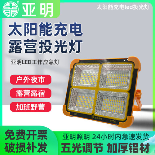 亚明led投光灯太阳能充电工作灯