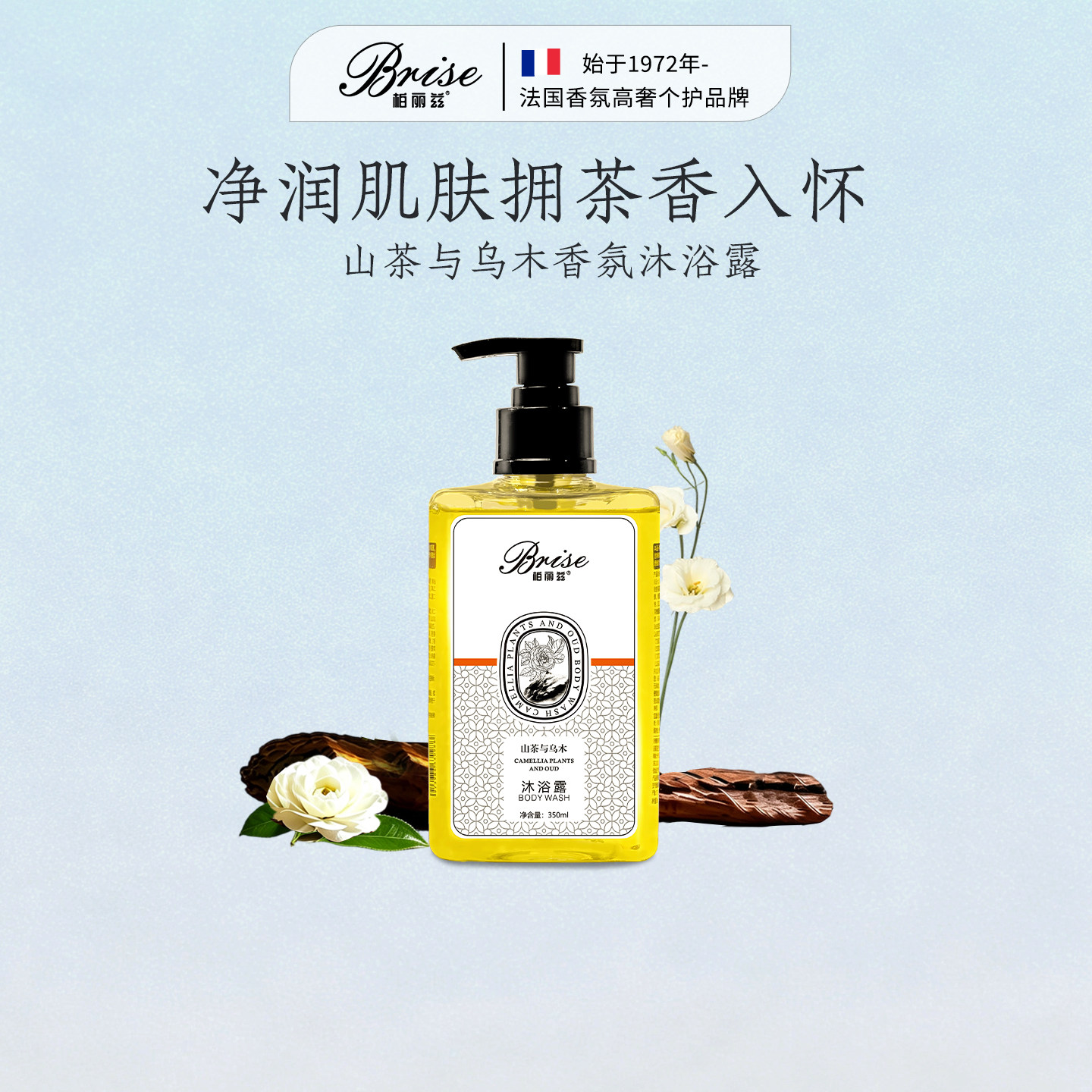 柏丽兹山茶与乌木氨基酸沐浴露祛痘除螨专利清洁保湿沐浴持久留香