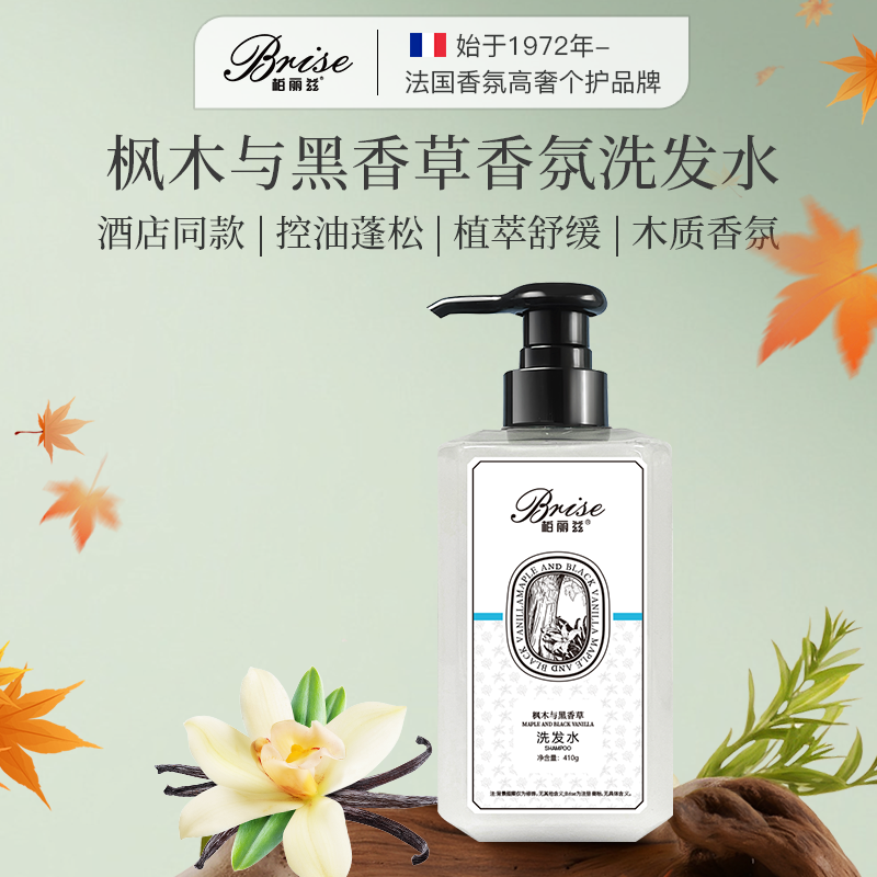柏丽兹枫木与黑香草洗发水清爽控油蓬松舒缓止痒头皮头屑温和清洁