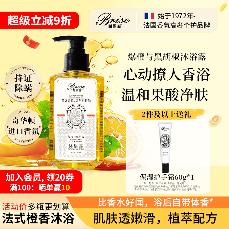 柏丽兹爆橙与黑胡椒植物香氛沐浴露除螨专利留香温和男女通用清洁