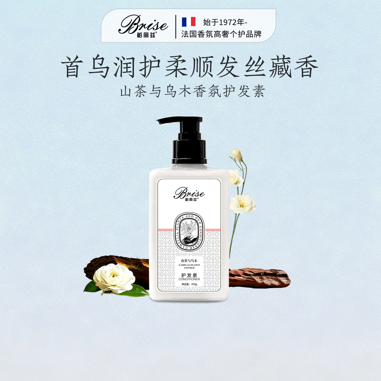 柏丽兹山茶与乌木香氛护发素女柔顺顺滑头发护理护发补水新年礼物