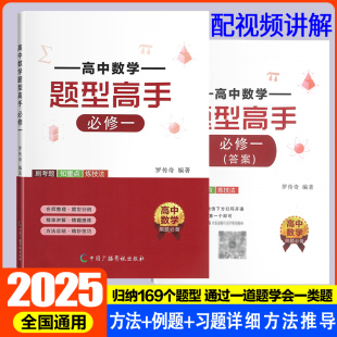 【视频讲解】正版2025高中数学题型高手必修一高一数学人教A版上同步基础练习题必刷题解题技巧与方法题型全归纳专题训练辅导资料