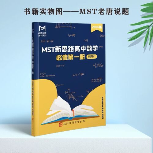 MST新思路高中数学秒系列必修一 高考压轴突破高一数学专项训练复习资料教辅书籍高中通用必修一必修二压轴突破复习资料提分必备