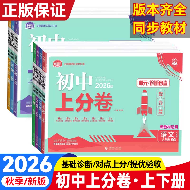 2026秋初中上分卷必刷题七八九年级上下册语文数学英语物理化学生物地理政治历史人教北师大沪科版同步试卷练习册单元期中期末测试