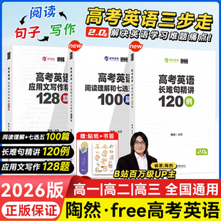 【新版】2026育甲陶然free2.0版高考英语三本套英语阅读理解和七选五精讲100篇应用文写作精讲128题长难句精讲120列陶大大高中英语