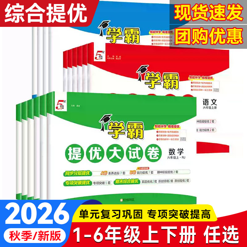 新版小学五5星学霸提优大试卷