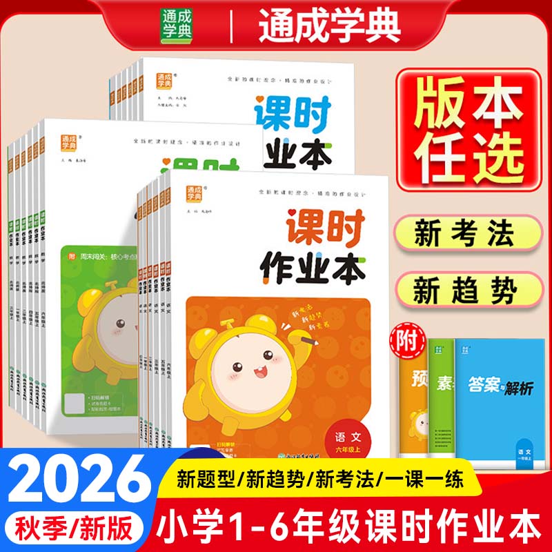 2026秋新版通成学典课时作业本小学一年级二三四五六年级上语文数学英语科学人教苏教北师译林外研一课一练随堂同步教材练习册教辅