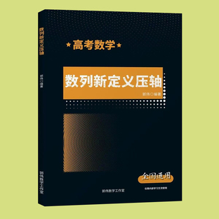 新高考数学培优数列新定义压轴专题必刷题解题方法技巧重难点突破