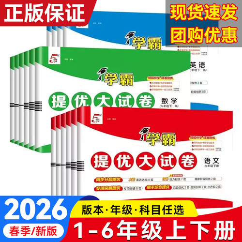 新版小学五5星学霸提优大试卷