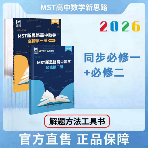 MST老唐说题高中数学新思路数学必修二必修一同步高中物理新思路力学电磁学实验选修基础巩固提高必备必刷题高考数学解题思路全解